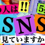 【リクエスト】あの人は、私のSNSを見ていますか⁉️