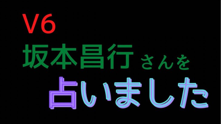 V6の坂本昌行さんの占い結果！！［四柱推命、算命学、0学］(160)