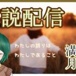 【てんびん座満月解説配信】人間関係の浄化【占星術／星占い】