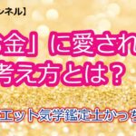 【占い・九星気学】「お金」に愛される考え方とは？～シルエット気学鑑定士かっちゃん～