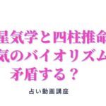 九星気学と四柱推命のバイオリズムは矛盾する？