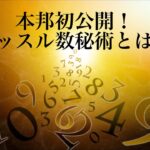 【マッスル数秘術第一章】あなたは自分の数字を知っていますか？