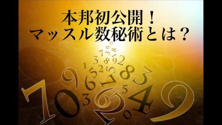 【マッスル数秘術第一章】あなたは自分の数字を知っていますか？