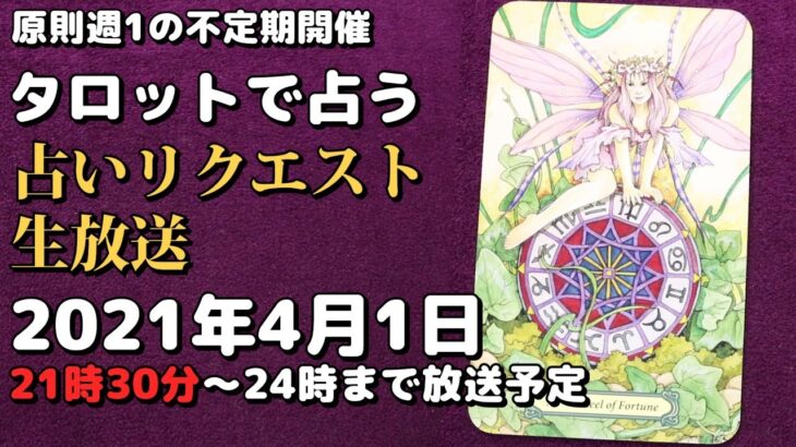 【原則週1の不定期開催】タロット占いリクエスト生放送2021年3月25日