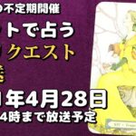 【原則週1の不定期開催】タロット占いリクエスト生放送2021年4月28日