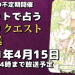 【原則週1の不定期開催】タロット占いリクエスト生放送2021年4月8日