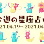 【今週の12星座占い】2021年4月19日〜4月25日