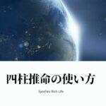 四柱推命でわかることや活用の仕方、使い方など＜四柱推命無料講座2回目＞