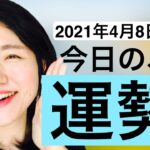 【占い】2021年4月　九星気学　運勢
