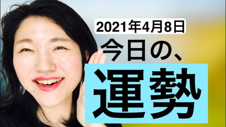 【占い】2021年4月　九星気学　運勢