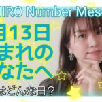 【数秘術】2021年4月13日の数字予報＆今日がお誕生日のあなたへ【占い】