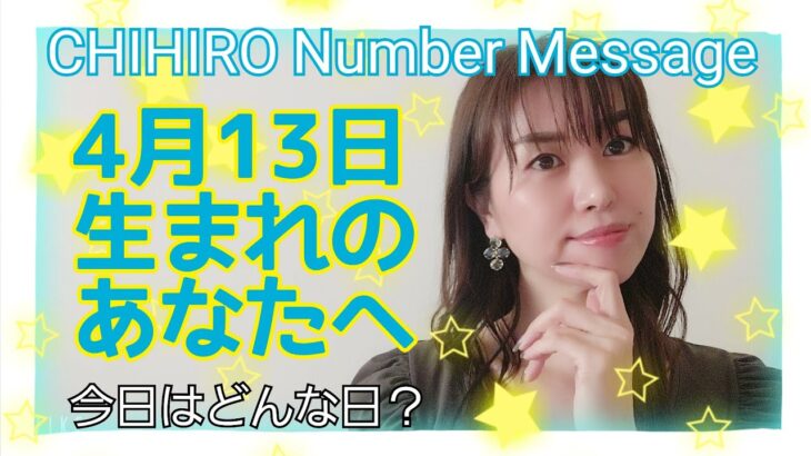 【数秘術】2021年4月13日の数字予報＆今日がお誕生日のあなたへ【占い】