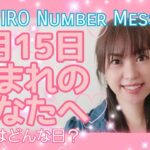 【数秘術】2021年4月15日の数字予報＆今日がお誕生日のあなたへ【占い】