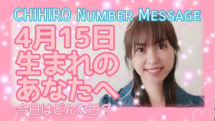 【数秘術】2021年4月15日の数字予報＆今日がお誕生日のあなたへ【占い】