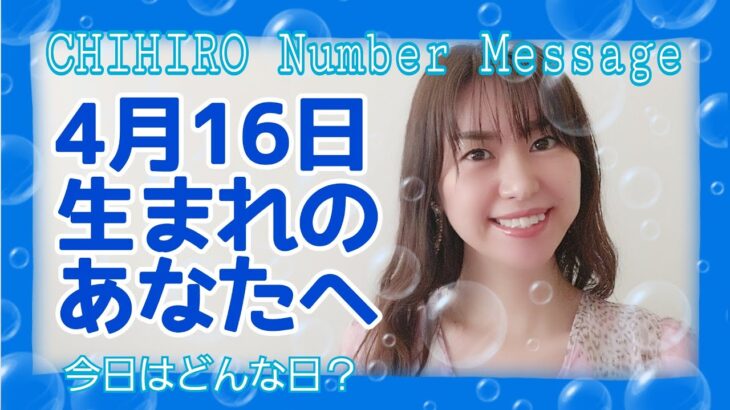 【数秘術】2021年4月16日の数字予報＆今日がお誕生日のあなたへ【占い】