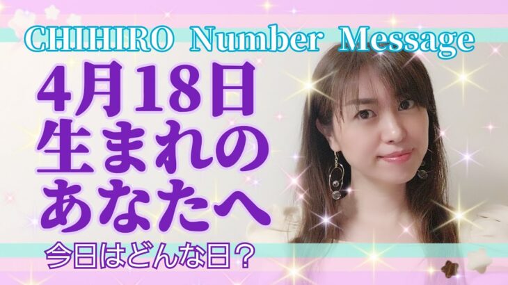 【数秘術】2021年4月18日の数字予報＆今日がお誕生日のあなたへ【占い】