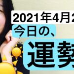 【占い】2021年4月27日（火）九星気学　今日の運勢✨