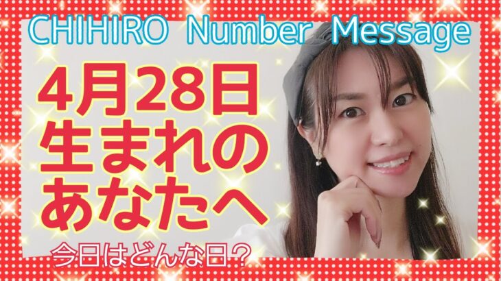 【数秘術】2021年4月28日の数字予報＆今日がお誕生日のあなたへ【占い】