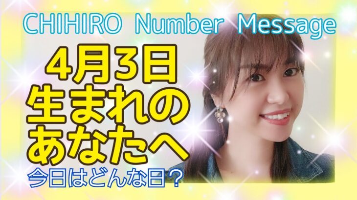 【数秘術】2021年4月3日の数字予報＆今日がお誕生日のあなたへ【占い】