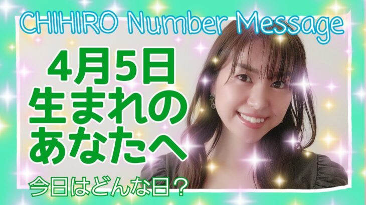 【数秘術】2021年4月5日の数字予報＆今日がお誕生日のあなたへ【占い】