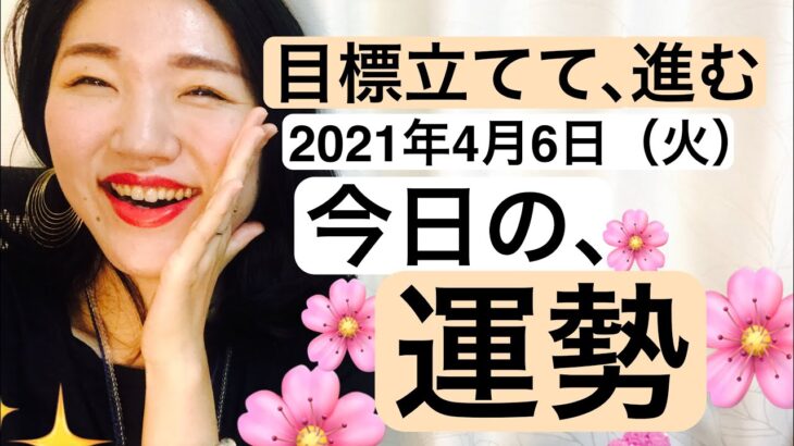 【占い】2021年4月6日　九星気学　今日の運勢！「１本自分の中に芯を持って進む✨」