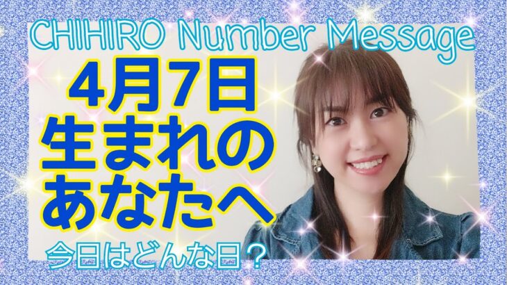 【数秘術】2021年4月7日の数字予報＆今日がお誕生日のあなたへ【占い】