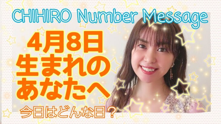 【数秘術】2021年4月8日の数字予報＆今日がお誕生日のあなたへ【占い】