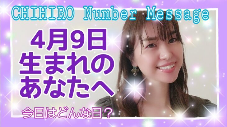 【数秘術】2021年4月9日の数字予報＆今日がお誕生日のあなたへ【占い】