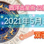 【2021年5月の運勢🍀双子座♊】西洋占星術⭐ホロスコープリーディング🌈