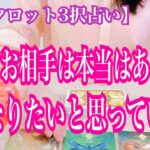 【恋愛タロット3択占い】いま、お相手は本当はあなたとどうなりたいと思ってる？復縁、不倫、片思いの恋愛運を3択タロットリーディングで占い鑑定しました♩