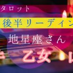 ♉️♍️♑️✨【4月後半】星座エレメント別リーディング【牡牛座・乙女座・山羊座】の運勢「地星座」さんの運勢✨