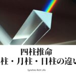 四柱推命を学んで本質や強みを知ろう！年柱・月柱・日柱の違い＜四柱推命動画講座4回目＞