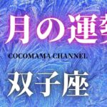 双子座♊5月の運勢 ⭐2021⭐星座⭐タロット占い🔮ココママ❤️ラッキカラー⭐ラッキーDoイング⭐詳細リーディング⭐人生⭐当たる⭐面白楽しく占い。明るい占い