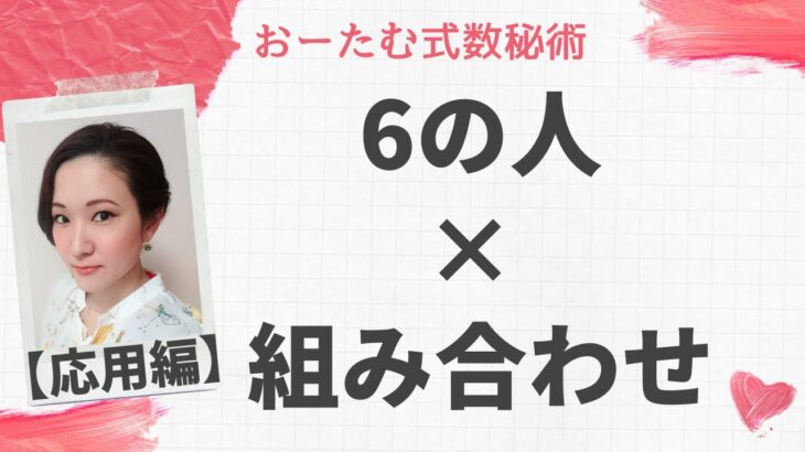 【6の人×組み合わせ】おーたむ式数秘術（応用編）