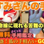 【お試し手相鑑定】ますみさんの手相　豊川|豊橋|手相|占い|集客|婚活 狐の手相占いGON