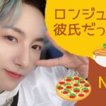 【NCT】ロンジュンが彼氏だったら？付き合ったらこんな感じ♡【NCT DREAM】威神Vの誰と仲良しなのか？も鑑定