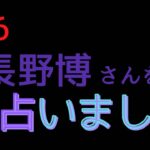 V6の長野博さんの占い結果！！［四柱推命、算命学、0学］(161)