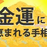 【手相診断】今すぐチェック！＊金運に恵まれる手相＊