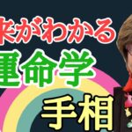 運命学とは？運命学(占い)の種類を紹介しています。