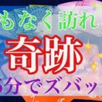 まもなくあなたに訪れる奇跡✨怖いほど当たるタロット占い🔮オラクルカードリーディング🍀