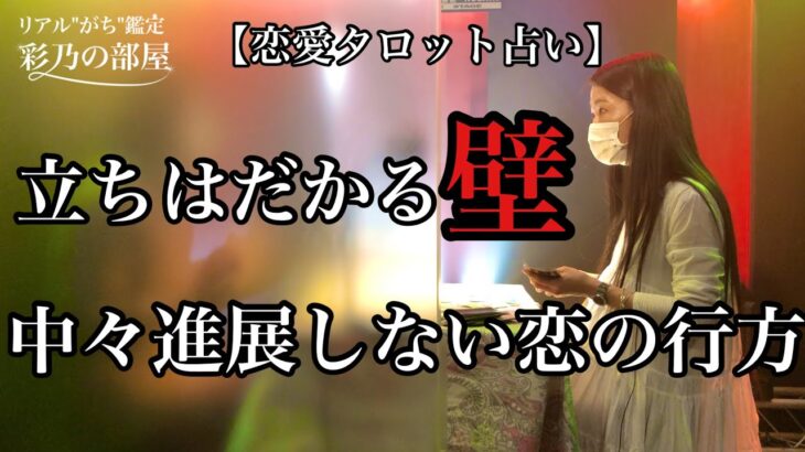 【恋愛タロット占い】どうすればいい！？立ちはだかる壁・・・中々進展しない恋愛。