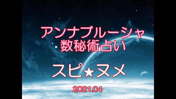 ４月のアンナブルーシャ数秘術占いスピ★ヌメ