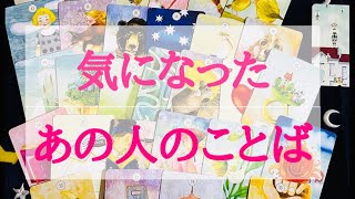 タロット占い🔮気になったあの人の言葉・なんでそんな事言ったの？