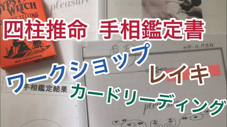 占い四柱推命  手相  カードリーディング  それにワークショップ にレイキやってます☆