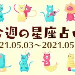 【今週の12星座占い】2021年5月3日〜5月9日