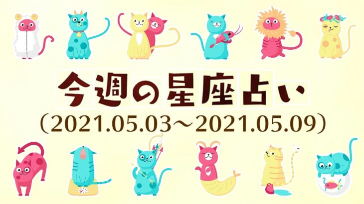 【今週の12星座占い】2021年5月3日〜5月9日