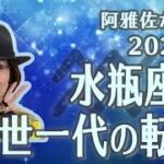 【占星術】フォーチュンナビゲーター阿雅佐 2021年の水瓶座は一世一代の転機‼️