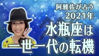 【占星術】フォーチュンナビゲーター阿雅佐 2021年の水瓶座は一世一代の転機‼️