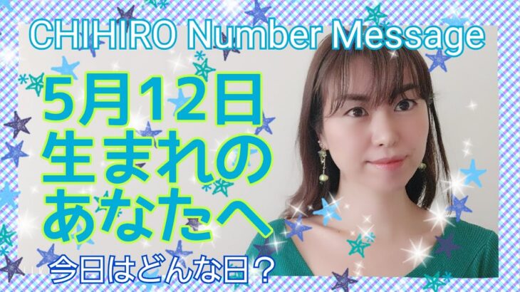 【数秘術】2021年5月12日の数字予報＆今日がお誕生日のあなたへ【占い】