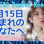 【数秘術】2021年5月15日の数字予報＆今日がお誕生日のあなたへ【占い】